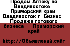 Продам Аптеку во Владивостоке - Приморский край, Владивосток г. Бизнес » Продажа готового бизнеса   . Приморский край